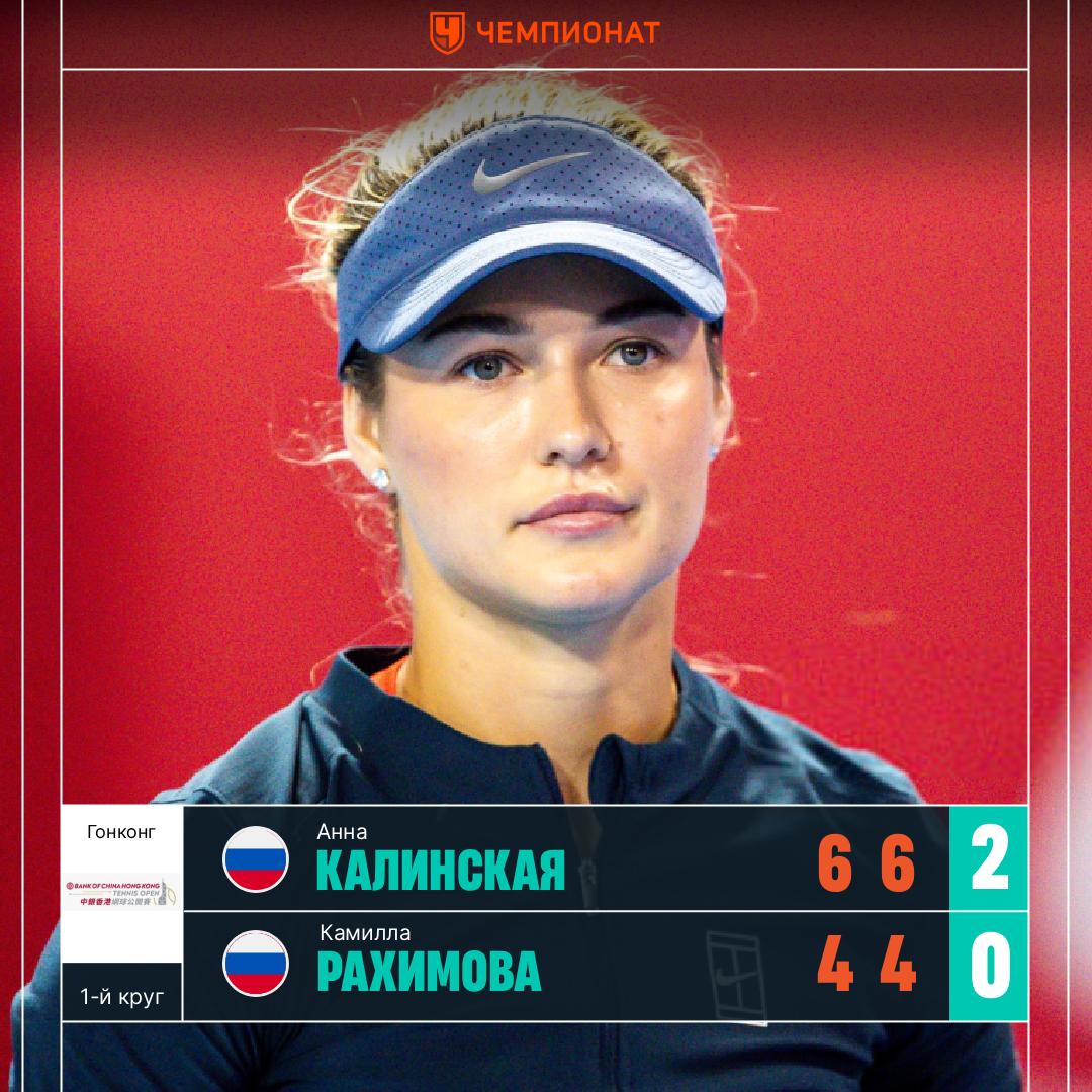 Калинская вышла во 2 й круг турнира в Гонконге Анна победила в российском дерби обыграв Камиллу Рахимову со счётом 6 4 6 4 Далее россиянка сыграет против Чжан Шуай или Вероники Эрьявец Камиллу благодарим за борьбу а Ане желаем удачи Статистика матча   Сетка турнира ChampTennis
