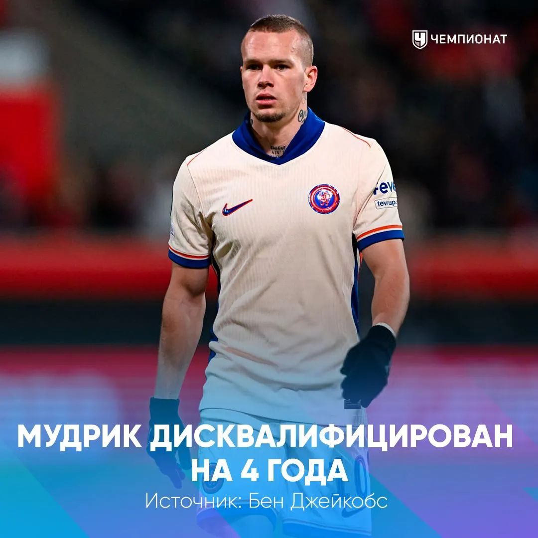 Мудрику дали 4 года дисквалификации FA наложила на Михаила Мудрика четырёхлетний бан При этом решение уже обжалуется дело передано в Спортивный арбитражный суд CAS Апелляция была подана ещё 26 февраля сейчас стороны обмениваются письменными позициями дата слушаний пока не назначена Напомним вингер Челси был отстранён ещё в ноябре 2024 года после проваленного допинг теста   проАПЛ Telegram MAX