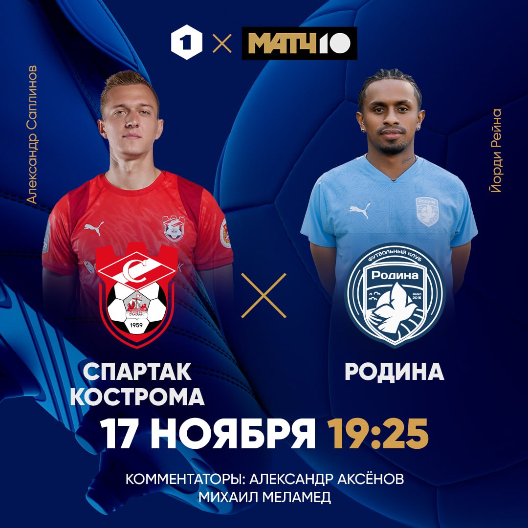 Лучшим подписчикам лучшая лига Посмотришь на костромской Спартак который уверенно держится в топ 3 таблицы Но если Родина победит то выйдет на третье место Последим в 19 25 на Александр Аксёнов Михаил Меламед Match TV