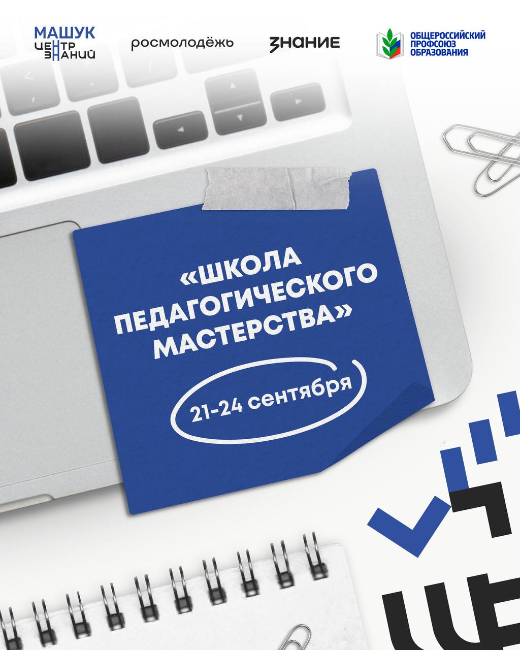 открывает в онлайне Школу педагогического мастерства С 21 по 24 сентября пройдёт ключевая программа для педагогов среднего профессионального образования которая поможет освоить современные педагогические подходы и приёмы мотивации студентов научиться эффективно работать с молодежью развивать культуру наставничества стать частью профессионального сообщества Участники получат практические знания которые можно применять сразу после программы и сертификат Центра знаний Машук пригодный для портфолио и аттестации Мы приглашаем онлайн участников для вас будут доступны все ключевые моменты программы её смыслы и ценности Регистрируйтесь по ссылке чтобы вместе с нами развивать новые стандарты педагогического мастерства
