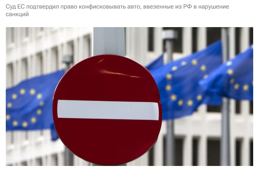Суд ЕС подтвердил право стран ЕС конфисковывать автомобили ввезенные из России с нарушением санкций говорится в решении суда jkinvest news jkinvest