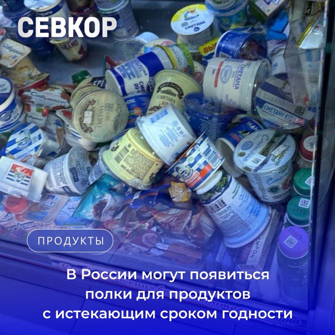 В Госдуме предложили обязать торговые предприятия создавать специальные зоны для товаров у которых срок годности истекает в ближайшие 24 72 часа Такая мера позволит покупателям видеть товары с ограниченным сроком хранения и делать осознанный выбор Инициатива предлагает чтобы например в молочном отделе продукты с остатком срока годности менее трёх суток размещались в левой части полки и сопровождались крупной хорошо видимой унифицированной табличкой с информацией для потребителя Это нововведение снизит количество пищевых отходов и поможет избежать непреднамеренной покупки просроченной продукции улучшит прозрачность отношений между покупателями и торговыми сетями а также стимулирует рациональное потребление По статистике в России ежегодно выбрасывается до 17 млн тонн продуктов значительная часть которых могла бы быть реализована при улучшении маркировки и организации продаж Севкор теперь в MAX Читайте Севкор