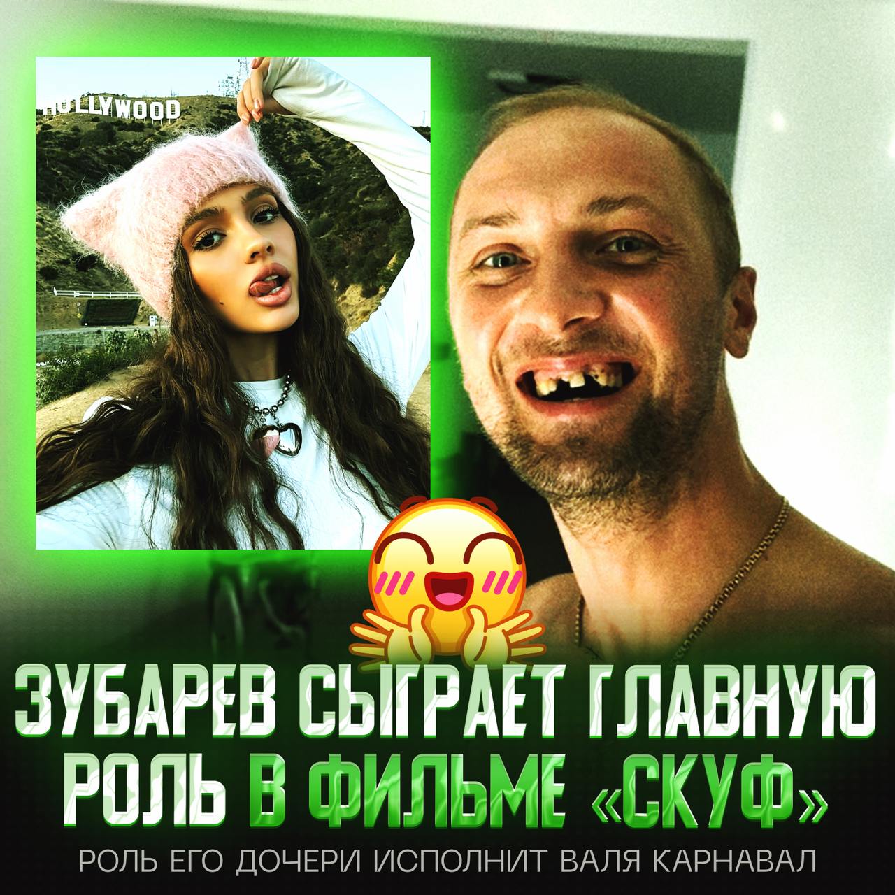 ОФИЦИАЛЬНО: ЗУБАРЕВ СЫГРАЕТ ГЛАВНУЮ РОЛЬ В ФИЛЬМЕ «СКУФ» Информацию подтвердили создатели комедии — его дочь исполнит Валя Карнавал. Съемки начнутся уже летом, а премьера «Скуфа» состоится в 2026 году. — это лютейшая имба, ждём! — не буду смотреть Рифмы и Морген