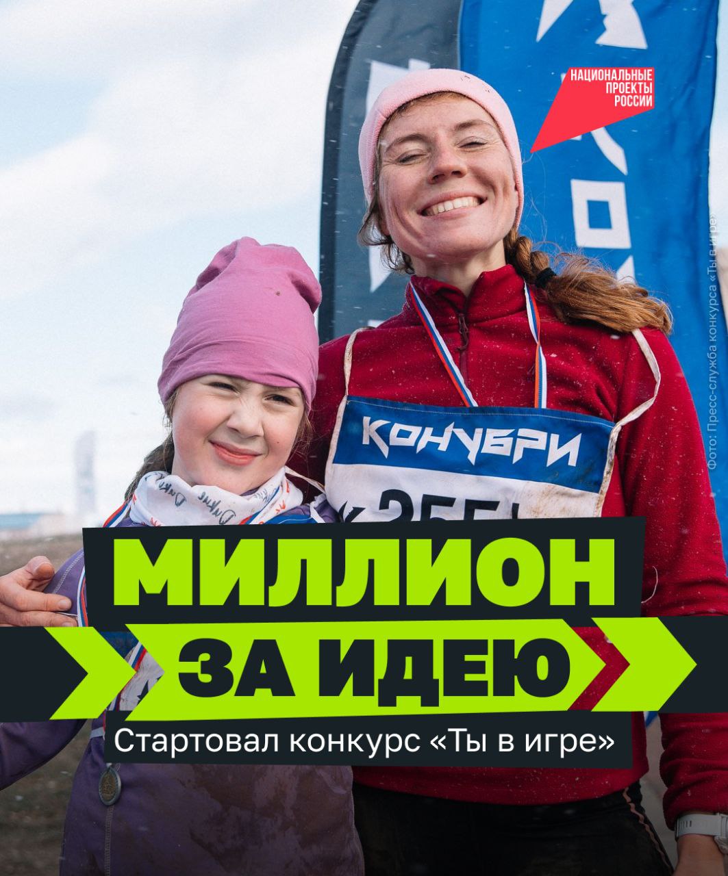 Шанс для каждого кто продвигает спорт В России стартовал шестой сезон Всероссийского конкурса спортивных проектов Ты в игре который проводится по госпрограмме Спорт России Победители основных номинаций получат по 500 тысяч рублей а обладатель гран при 1 миллион С каждым сезоном конкурс становится более масштабным растёт число участников появляются проекты с новыми направлениями спорта За 5 сезонов на конкурс поступило более 21 тысячи заявок со всей страны отметил заместитель Председателя Правительства РФ Дмитрий Чернышенко Старт новому сезону дали на церемонии в столичном Дворце спорта Мегаспорт Перед началом баскетбольного матча ЦСКА Уралмаш министр спорта России Михаил Дегтярёв сделал символическое вбрасывание и отметил что конкурс помогает людям находить свой путь в спорте За пять сезонов конкурс объединил тысячи проектов в таких областях как массовый детско юношеский адаптивный спорт поддержка ветеранов СВО и других Проекты участвовавшие в конкурсе объединяют более 20 миллионов человек по всей стране В этом году заявки принимают в 8 номинациях Точка старта Масштаб Дети в спорте Трансформация в спорте Безграничные возможности Корпоративный спорт Спортивный туризм Медиа Участвовать в конкурсе могут все желающие старше 18 лет а также компании и предприниматели Проекты принимают до 31 марта 2026 года на сайте тывигре рф нацпроекты спортнормажизни Подписывайтесь на канал Национальных проектов Читайте нас в MAX