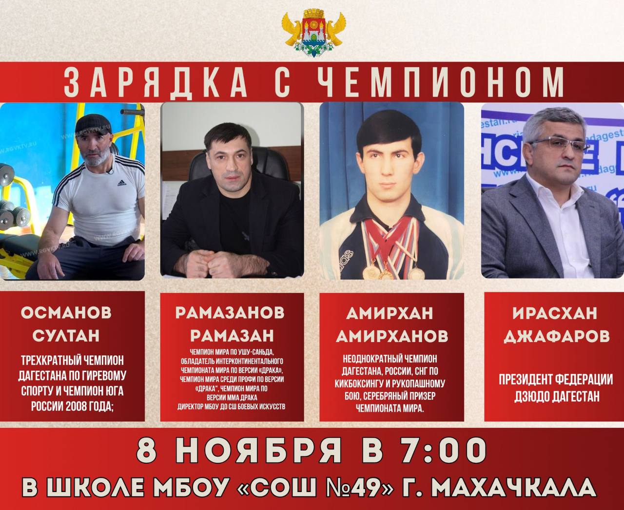 8 ноября в 7 00 на территории махачкалинской 49 й школы состоится еженедельная акция здоровья Зарядка с чемпионом Зарядку проведут Рамазан Рамазанов трехкратный чемпион мира по ушу саньда обладатель интерконтинентального чемпионата мира по версии Драка чемпион мира среди профессионалов по версии Драка Ирасхан Джафаров президент Федерации дзюдо Дагестана Османов Султан трехкратный чемпион Дагестана по гиревому спорту и чемпион Юга России 2008 года Амирахан Амирханов неоднократный чемпион Дагестана России СНГ по кикбоксингу и рукопашному бою серебряный призер чемпионата мира