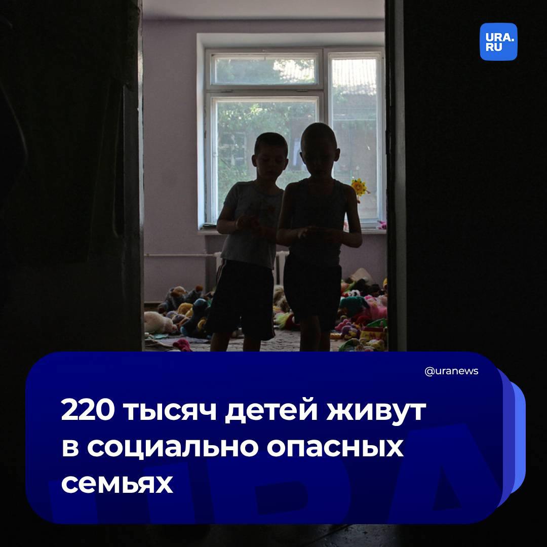 Более 200 тысяч российских детей живут в семьях в социально опасном положении. Об этом сообщила уполномоченный при президенте по правам ребенка Мария Львова-Белова.  «Важная цифра, на которую я хочу обратить внимание, это дети в семьях в социально опасном положении, которые стоят на учете. И таких у нас детей 220 тыс. Мы понимаем, что там риск попадания в  детское стационарное - ИФ  учреждение очень высок», - сказала она на форуме Всероссийской инспекции системы профилактики социального сиротства.  По ее словам, всего в детских стационарных учреждениях в России, по данным на 1 июля 2024 года, находятся более 58 тысяч детей. Из них 34-35 тысяч детей - это сироты, дети, оставшиеся без попечения родителей.