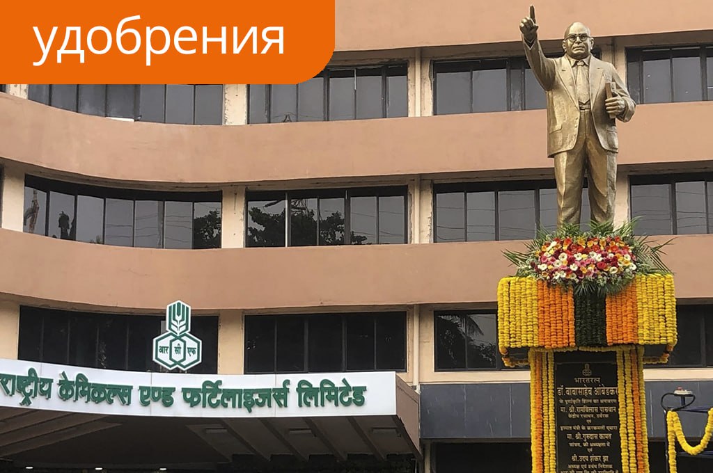 Индийские производители удобрений планируют построить в РФ завод карбамида Крупнейшие индийские производители удобрений Rashtriya Chemicals and Fertilisers RCF National Fertilisers NFL и Indian Potash IPL планируют построить в России завод по производству карбамида Это станет их первым подобным проектом за рубежом сообщило индийское издание The Economic Times Компании привлекла возможность получить доступ к бесперебойным поставкам российского природного газа и аммиака RCF NFL а также IPL подписали соглашение о неразглашении информации NDA с российскими партнерами Совместное предприятие двух компаний которое сможет производить более 2 млн тонн карбамида в год как ожидается поможет Индии снизить зависимость от импорта который составляет 30 40 от ее годового потребления карбамида в 35 млн тонн