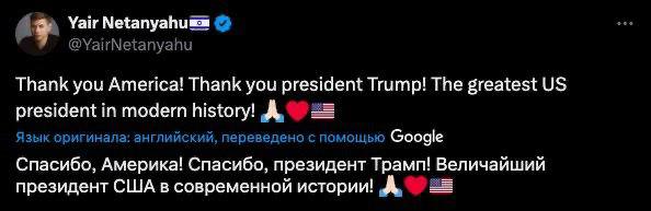 Сын премьера Израиля Нетаньху поблагодарил Дональда Трампа за поддержку страны в конфликте с Ираном и назвал его «величайшим президент США в современной истории». «Спасибо, Америка! Спасибо, президент Трамп! Величайший президент США в современной истории! ». Подписаться: Обратная связь: Чат для общения