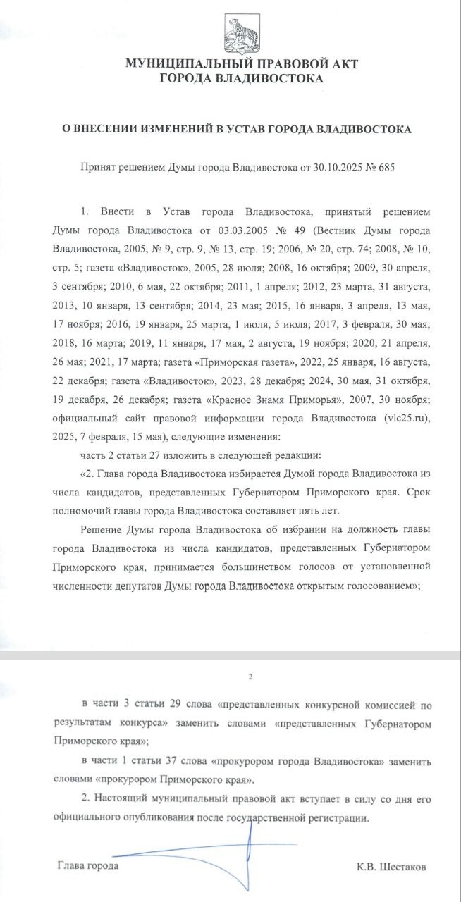 Местное самоуправление во Владивостоке официально закончилось в силу вступила поправка в Устав города согласно которой кандидатуры на должность главы города предлагаются губернатором Приморского края Подобное требование в отношении мэров региональных столиц прописано в новом федеральном законе о единой системе публичной власти так что изменения в Уставе ВГО были делом времени Таким образом в 2026 году при переназначении переизбрании Константина Шестакова не будет никаких бутафорских конкурсов на замещение Собственно избиратель у мэра Владивостока теперь остался только один а депутатам гордумы отводится почетная функция открытым голосованием одобрить его выбор Такие времена