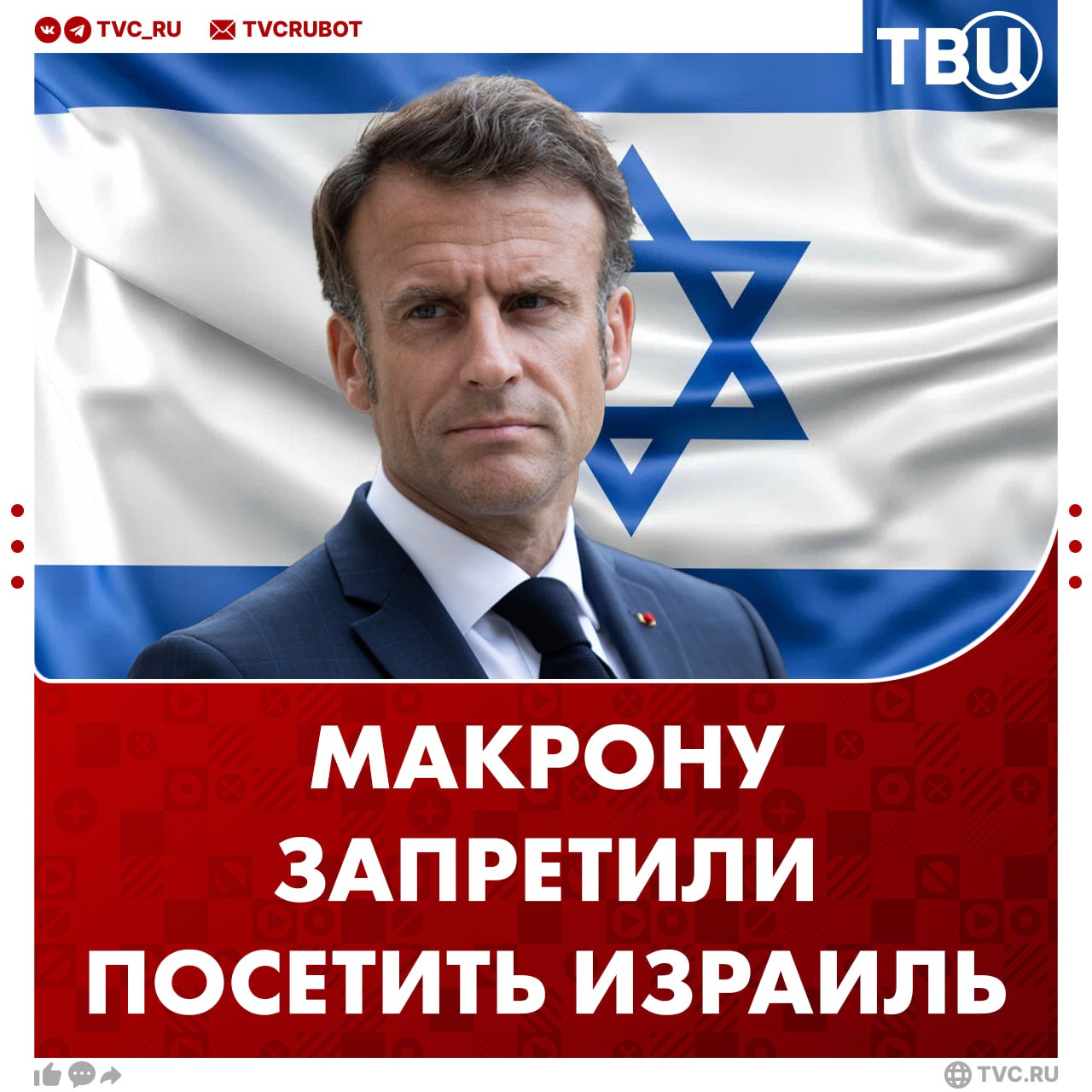 Макрону отказали в визите в Израиль Решение принял лично Нетаньяху Также министр иностранных дел Израиля обвинил лидера Франции в подрыве стабильности региона из за намерения Парижа признать палестинское государство Глава МИД заявил что Макрон полностью оторван от реальной обстановки Подписаться на ТВЦ в MAX