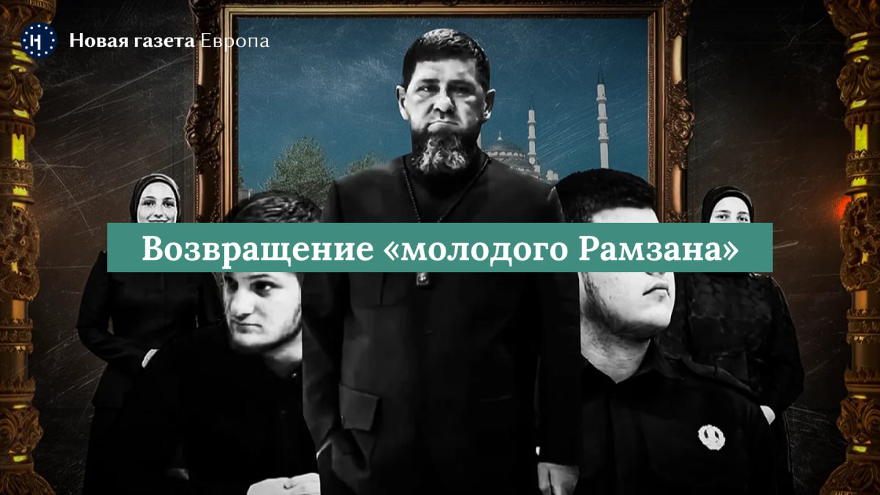 Болезнь Кадырова активировала сценарий смены власти в Чечне. Чиновники уже вешают в кабинетах портреты возможного преемника Состояние здоровья Кадырова заметно ухудшается. Глава Чечни, вероятно, смирился с вердиктом врачей и взял инициативу по смене власти в свои руки. Сейчас в республике полным ходом идет усиление детей чеченского лидера и лояльных ему влиятельнейших кланов, связанных с правящей семьей родственными узами. ℹ У Кадырова 14 детей от нескольких женщин, но в его политических планах значимую роль играют только двое: 26-летняя Айшат, уже состоявшаяся бизнесвумен и чиновница, и 17-летний Адам, которому в ноябре исполнится 18. В качестве преемника Кадыров делает ставку именно на него. В Чечне Адама называют «молодой копией Рамзана». Перед Кадыровым стоит задача: переформатировать систему власти так, чтобы сохранить за семьей контроль над силовыми структурами и бизнес-активами. А главное — заручиться личными гарантиями от Путина для своих родных. Почему дочери Кадырова ушли из власти? Какие интересы у семьи есть на Ближнем Востоке? Насколько реальны слухи о конфликте главы Чечни с Кремлем? Читайте в расследовании «Новой-Европа». Ссылка без VPN Поддержать нас VPNovaya