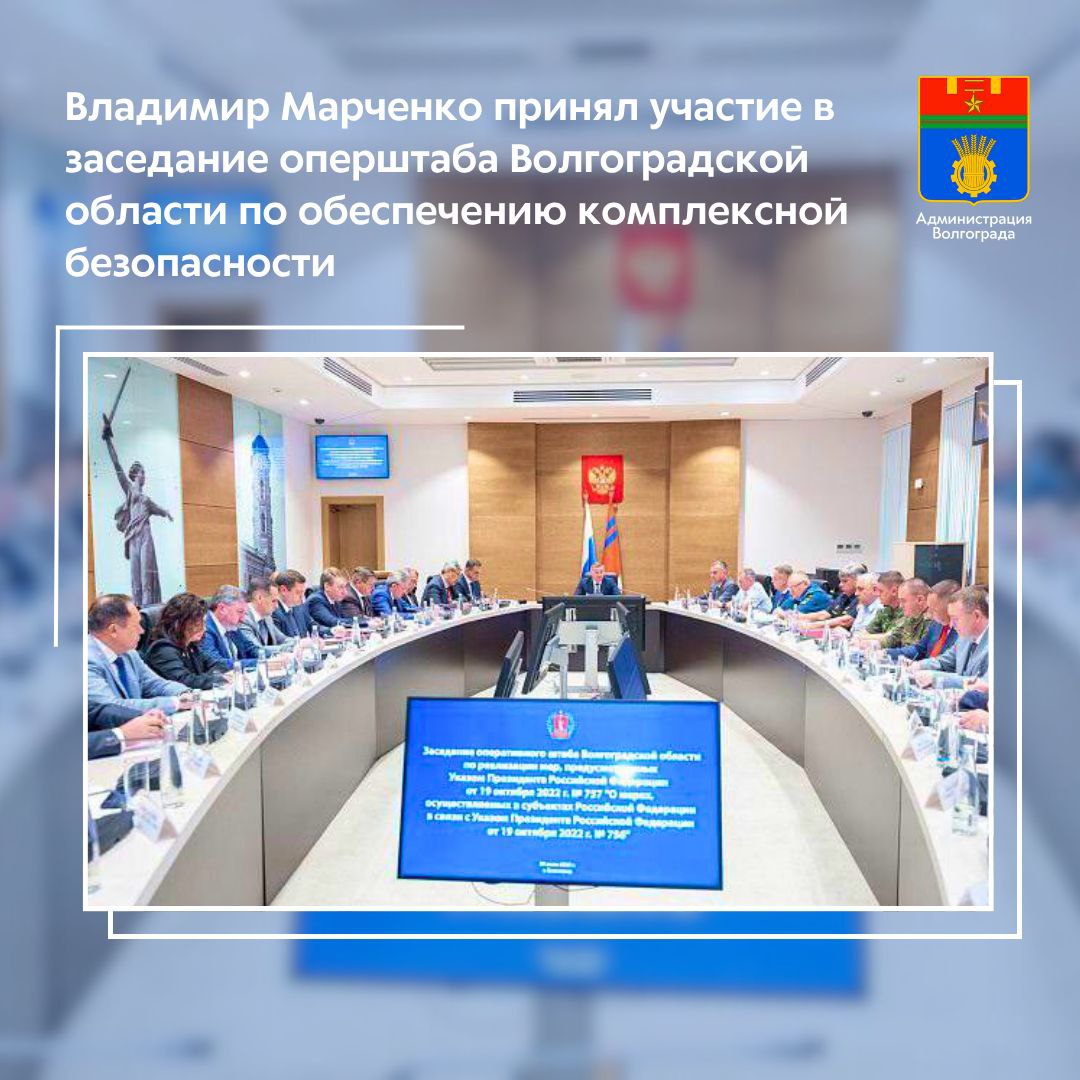 Глава Волгограда Владимир Марченко принял участие в заседании оперативного штаба под руководством губернатора Андрея Бочарова. Руководители органов исполнительной власти, органов местного самоуправления, правоохранительных, силовых, надзорных ведомств, предприятий и организаций обсудили вопросы обеспечения комплексной безопасности жителей, объектов жизнеобеспечения, транспортной и энергетической инфраструктуры Волгоградской области в условиях повышенной готовности. На территории Волгоградской области продолжает действовать введенный Указом Президента Российской Федерации №757 от 19 октября 2022 года режим повышенной готовности. Приоритетное внимание всех органов власти и структур управления направлено на всестороннее содействие в решении задач специальной военной операции, обеспечения комплексной безопасности жителей и территории Волгоградской области, обеспечения стабильной социально-экономической ситуации и реализации проектов развития. В дополнение к основным мерам разработан, введен и действует целый ряд дополнительных — по защите систем жизнеобеспечения, объектов критически важной инфраструктуры, мест массового пребывания людей. Межведомственную координацию проводимой работы, согласно Указу Президента Российской Федерации, осуществляет региональный оперативный штаб. Губернатор Волгоградской области обратил внимание присутствующих на обязанность проявлять проактивный подход в решении задач комплексной безопасности, грамотно оценивать возможные риски по всем подведомственным объектам и направлениям и заблаговременно, в том числе профилактически, реагировать на вызовы. По итогам оперативного совещания выработаны дополнительные меры по обеспечению комплексной безопасности жителей региона и территории Волгоградской области.