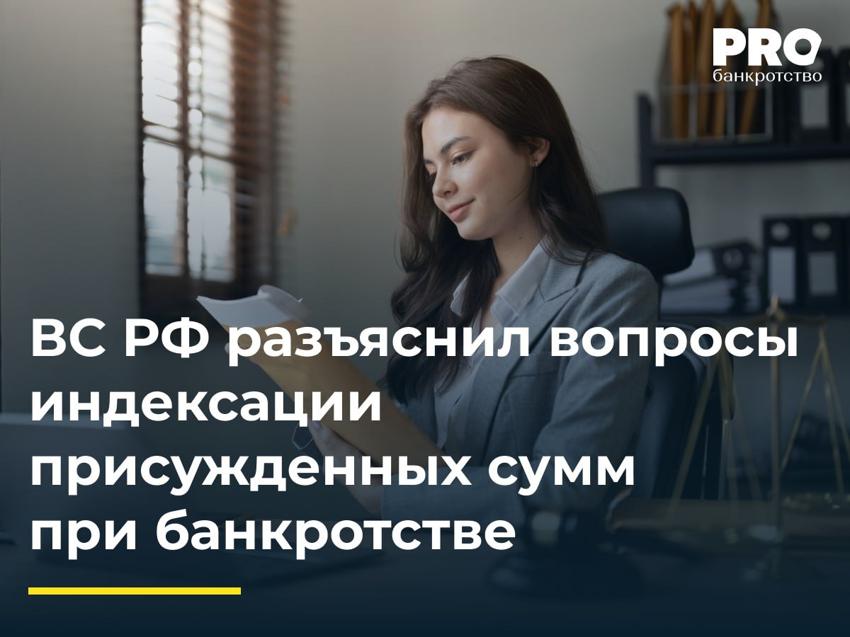 ВС РФ разъяснил вопросы индексации присужденных сумм при банкротстве  ВС РФ опубликовал Обзор судебной практики по вопросам индексации присужденных денежных сумм, в котором, среди прочего, разъяснил ряд принципиально важных моментов, касающихся индексации в делах о банкротстве должника.   Обзор включает объяснения по следующим вопросам:  Период действия моратория не исключается из расчета индексации.  Годичный срок на подачу заявления об индексации при банкротстве должника.  Очередность удовлетворения требования о выплате индексации.  Компетенция на индексацию: только суд, присудивший долг.  Период индексации при банкротстве должника.  Возможность индексации текущих требований при банкротстве.  Подробнее: PROбанкротство