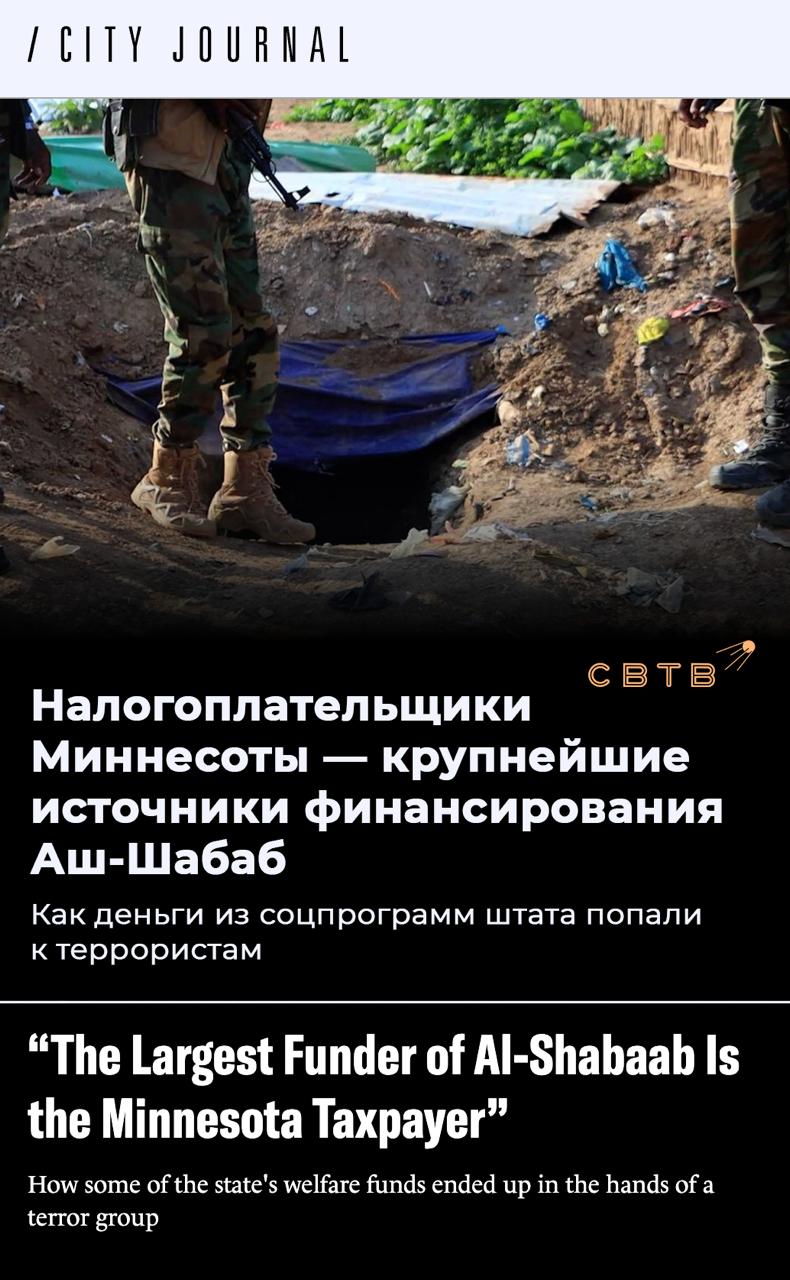 Крупнейшим спонсором сомалийской террористической группировки Аль Шабаб оказались налогоплательщики Миннесоты Деньги у них украли благодаря дырявой муниципальной программе Как выяснило издание City Journal миллионы долларов украденных в результате мошенничества с программами социальной помощи в Миннесоте были переведены в Сомали и в конечном итоге оказались в распоряжении террористической группировки Речь идёт о программе Housing Stabilization Services HSS запущенной для помощи пожилым инвалидам и лицам с зависимостями в поиске жилья В рамках программы они должны были получать помощь от подрядчиков HSS которые получали гранты на оплату аренды помощь с переездом и юридическую поддержку По данным расследования большая часть этой программы оказалась фиктивной компании создавались исключительно для отмывания бюджетных средств и не вели реальной деятельности В августе Департамент человеческих услуг Миннесоты прекратил финансирование 77 поставщиков услуг HSS из за обвинений в мошенничестве Общий ущерб от подобных схем оценивается в миллиарды долларов только за период администрации губернатора Тима Уолза Средства полученные в результате мошенничества переводились в Сомали через хавалу неформальные клан ориентированные системы денежных переводов В 2023 году сомалийская диаспора отправила в Сомали 1 7 миллиарда долларов в виде переводов что превысило бюджет правительства страны Несколько источников в правоохранительных органах сообщили что значительная часть этих средств включая украденные в Миннесоте попадала в сети Аль Шабаб Связанная с Аль Каидой группировка контролирует регионы в Сомали и взимает долю с поступающих переводов независимо от их первоначального назначения Задонатить через бота Patreon