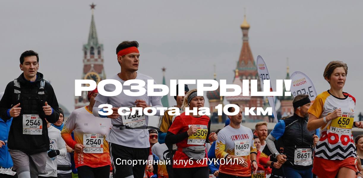 Последняя возможность принять участие в самом крутом беговом событии этого года Розыгрыш 3 х слотов на 1  0  км Московский марафон 2025 Москва 20 09 2025 Условия розыгрыша 1  Быть подписанным на наш ТГ канал 2  Нажать кнопку Участвую 3  Поставить любую реакцию на этот пост 4  Переслать пост другу Результаты уже завтра в 11 00 Удачи розыгрыш всегдавдвижении московскиймарафон