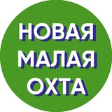 Аватар Телеграм канала: Новая Малая Охта