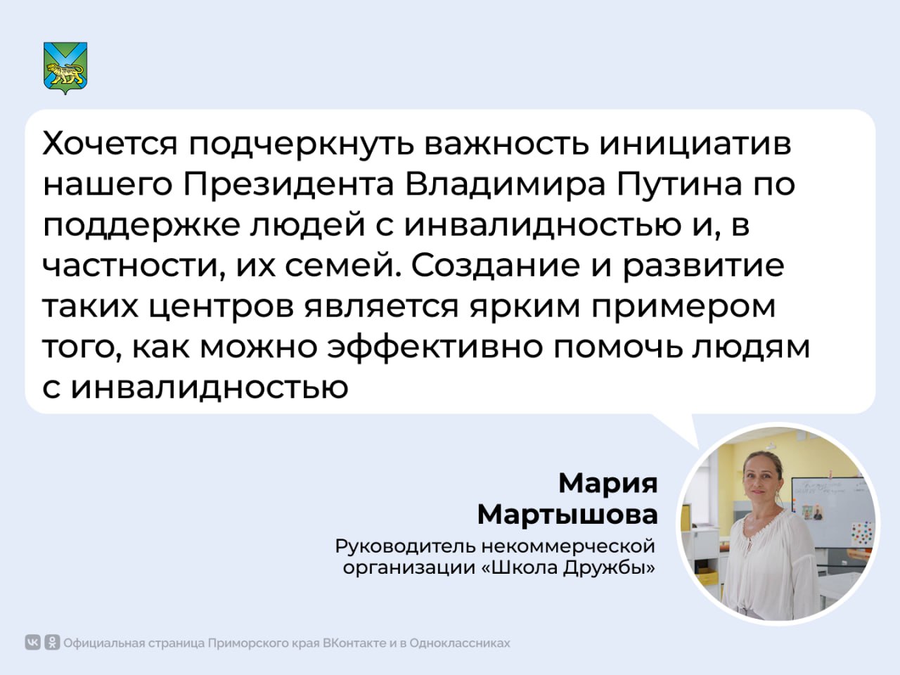 В Приморье уже третий год работает центр «Солнечный мир», где взрослые с ограниченными возможностями здоровья проходят бесплатную реабилитацию, учатся жить самостоятельно, находят друзей и любимое дело. Президент России Владимир Путин подчёркивает: отношение к людям с инвалидностью — показатель зрелости общества «Когда человек необычный, мы, родители, начинаем его где-то контролировать, что-то делать за него. А здесь ребята сами живут с сопровождающими, сами готовят еду, ходят в магазин, за собой следят. Им это очень нравится», – поделилась Светлана Полина, мама ребёнка-инвалида С 2022 года помощь получили 115 человек в возрасте от 18 до 55 лет. В центре есть — мастерские, учебные классы, кухня и главное — поддержка, внимание и забота. А чтобы подопечные смогли попробовать жить отдельно, Правительство Приморья выделило им тренировочную квартиру