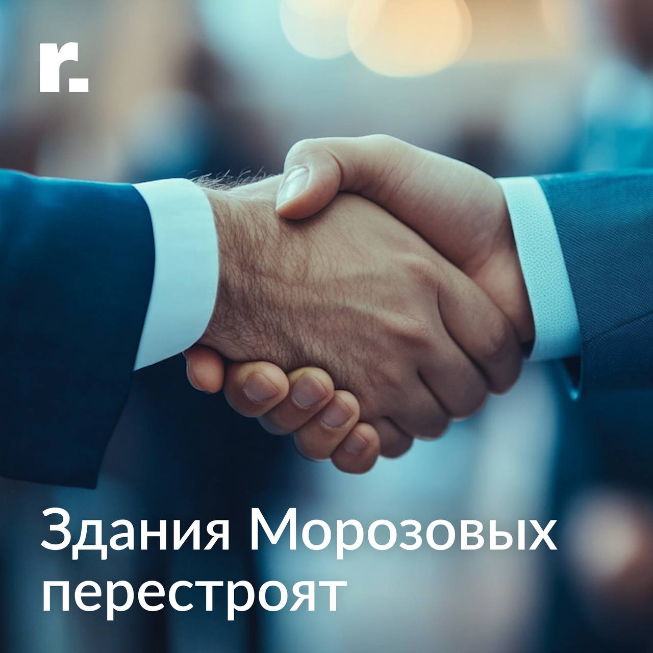 Комплекс зданий фабрики семьи купцов Морозовых в Шелапутинском переулке сменил собственника пишет Коммерсантъ Новым совладельцем проекта стал основатель Dominanta Денис Бородако Вместе с предпринимателем Максимом Кузнецовым он планирует построить здесь жилой комплекс В случае продажи объекта в состоянии требующем капитального ремонта стоимость могла бы составить более 600 млн рублей комментирует Петр Виноградов партнер и директор департамента инвестиций и земельных активов Ricci Что же касается инвестиций то стоит учитывать что реставрация и адаптация исторических зданий достаточно затратна Стоимость зависит от состояния объекта предмета охраны и других факторов поэтому совокупные инвестиции могут превысить 4 5 млрд рублей ricci ru