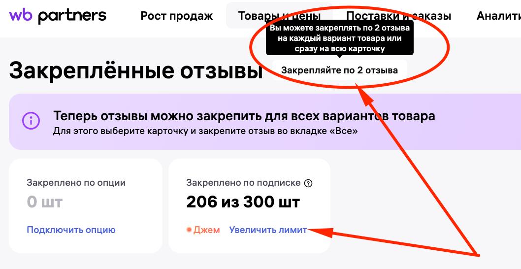 ВБ стал предлагать закрепить 2 отзыва сразу на 1 товар артикул Можно докупить пакеты закрепов по 25 шт за 3000 руб в месяц Посмотреть у себя можно тут   seller wildberries ru pinned feedbacks products list