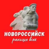 Аватар Телеграм канала: Раньше всех Новороссийск