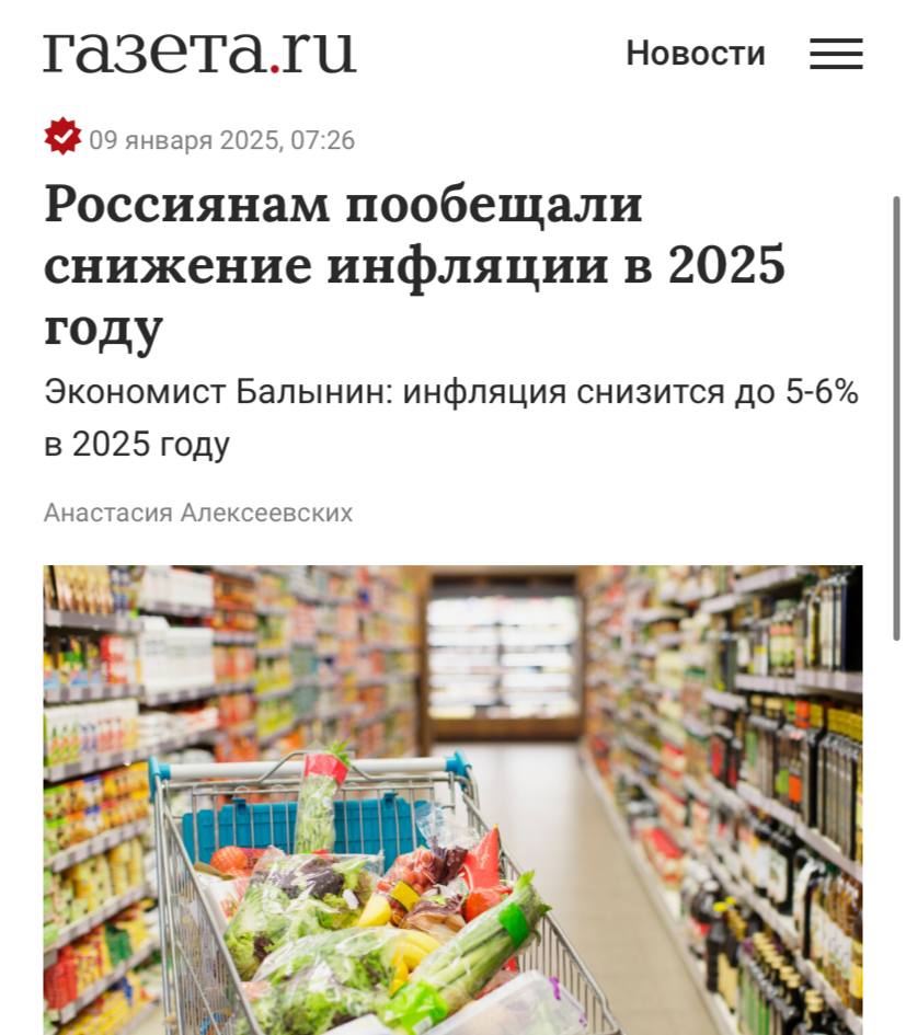 Инфляция в России снизится до 5-6% в 2025 году, прогнозирует доцент Финансового университета Игорь Балынин.  «Важно отметить, что заработные платы у граждан растут темпами выше инфляции: средняя заработная плата за девять месяцев 2024 года по сравнению с девятью месяцами 2023 года выросла на 18%», — отметил экономист.  Напомним, что по данным Центробанка, годовая инфляция составила 9,5% на 16 декабря 2024 года.