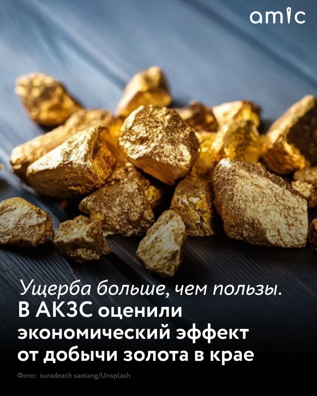 Экономический эффект от добычи россыпного золота в Алтайском крае незначительный а вот ущерб природе наносится существенный К такому выводу пришли на заседании комитета АКЗС по промышленности предпринимательству и туризму после рассмотрения результатов оценки Счетной палаты Алтайского края Из отчета Счетной палаты видно что экономический эффект от добычи россыпного золота в регионе незначительный да и социальную нагрузку золотодобытчики не несут а вот ущерб природе и как следствие туристической привлекательности региона наносят существенный Для Алтайского края как региона с уникальными природными и историческими памятниками развитие туристической отрасли является более перспективным направлением подчеркнул председатель комитета Владимир Семенов В ходе проверки Счётная палата установила случаи использования сельскохозяйственных земельных участков для разведки и добычи россыпного золота В результате недополученная арендная плата за использование сельхозземель не по целевому назначению составила в разных районах края от 4 до 18 млн рублей Ряд золотодобытчиков не провели рекультивацию земель которую обязаны были сделать отметили на заседании комитета В АКЗС указали что добыча золота россыпью в Алтайском крае возможна на территории девяти районов округов где функционирует более 300 объектов туристской индустрии которые ежегодно посещают более 450 тыс человек