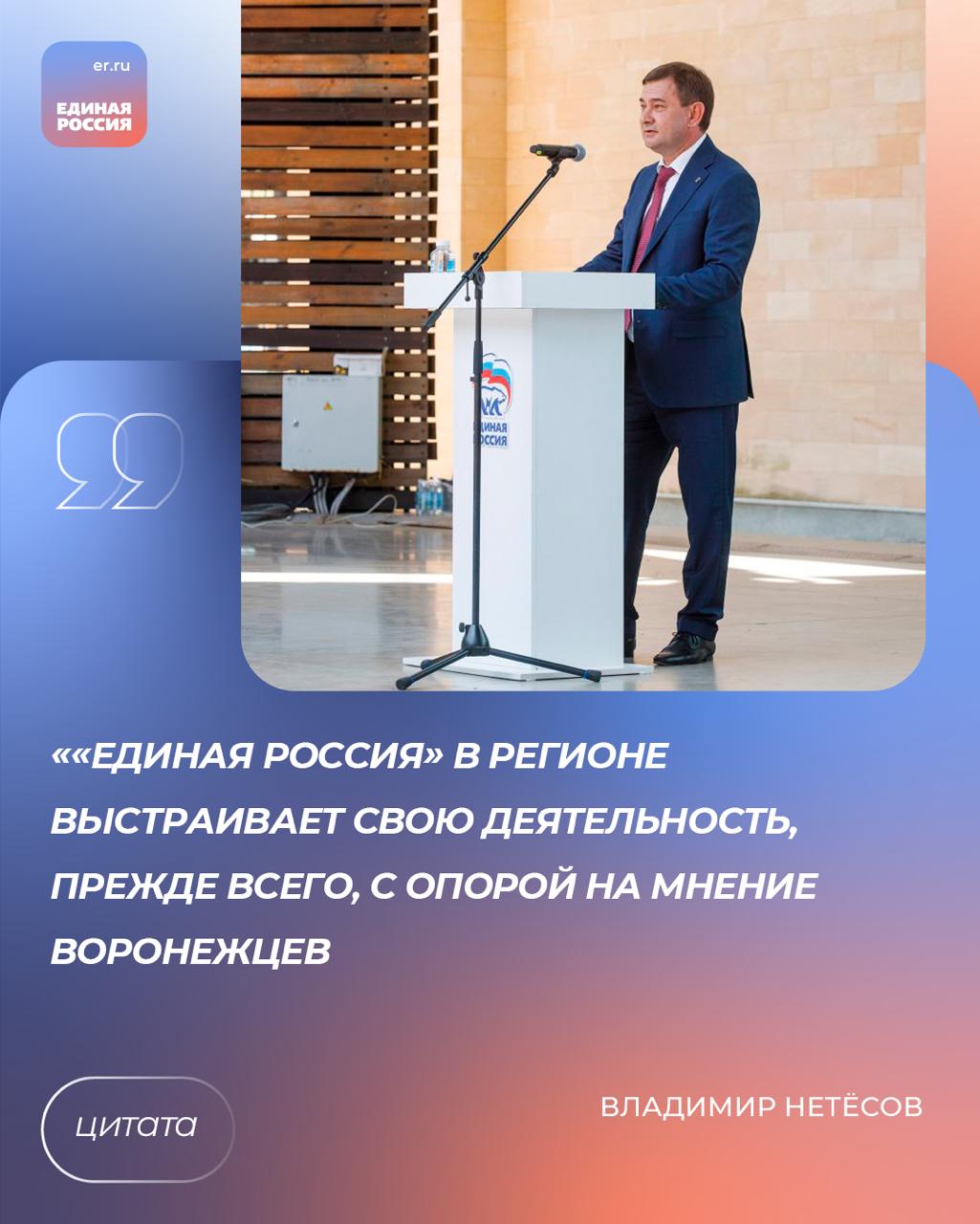 В Воронеже прошел отчет регионального отделения партии за пять лет Участие в нем приняли председатель облдумы, секретарь реготделения партии Владимир Нетёсов, замгубернатора региона Дмитрий Маслов, депутат Госдумы Сергей Чижов, мэр Воронежа Сергей Петрин, члены регионального политсовета партии, представители местных отделений, депутатского корпуса, участники СВО. Работа регионального отделения партии четко синхронизирована с действиями власти на федеральном, региональном и местном уровне, позиции партии укрепились, а уровень поддержки вырос. - Но все-таки самое главное, на мой взгляд, состоит в том, что партии удалось заслужить доверие людей. «Единая Россия» ведет прямой и открытый диалог с жителями Воронежской области, прислушивается к их мнению, выполняет наказы и обращения, заботится о каждом человеке, и это, на мой взгляд, является одной из главных причин спокойной и созидательной обстановки в области, основой наших успехов и достижений. Свою деятельность мы, прежде всего, выстраиваем с опорой на мнение воронежцев, - подчеркнул Владимир Нетёсов. ЕР Воронежская область Подписаться