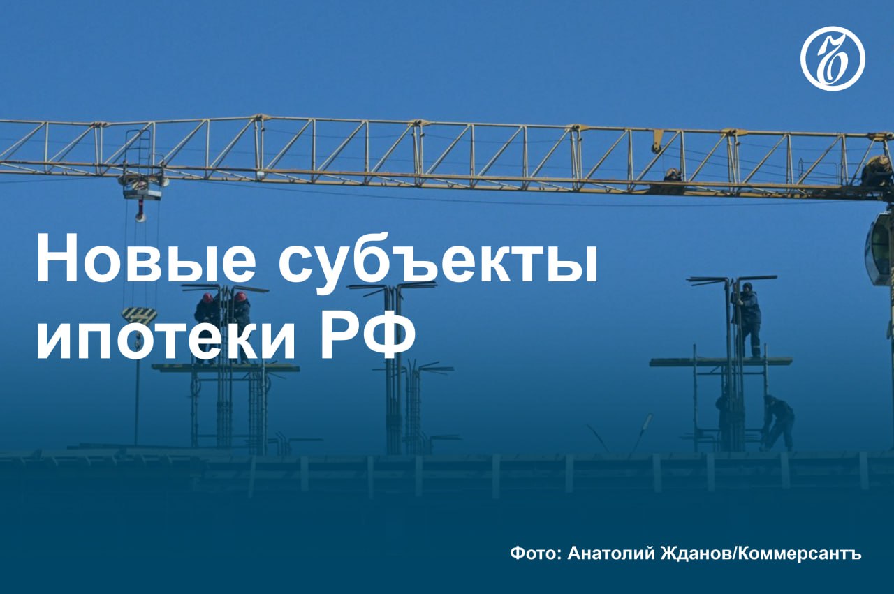 Госбанки постепенно развивают ипотечное кредитование на новых территориях РФ. К настоящему времени они выдали около 1,5 тыс. кредитов на сумму более 7 млрд руб.   Пока результаты заметно ниже, чем по льготным программам в других регионах, но потенциал нового направления остается высоким. Кроме того, в этих регионах сохраняются повышенные риски обеспеченности ипотечного кредита, изменения стоимости залога, указывают эксперты.    Как реализуются льготные кредитные программы в ДНР, ЛНР, Запорожской и Херсонской областях — в материале «Ъ».    #Ъузнал