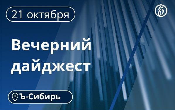Главное к вечеру 21 октября Чойский и Турочакский районы Республики Алтай первыми будут реорганизованы в муниципальные округа с одноуровневой системой МСУ Суд отказал бывшему замкомандира учебного центра ВДВ Владиславу Пархоменко в переводе в колонию поселение В августе 2022 го его осудили на 10 лет по делу о гибели 24 десантников В Кузбассе за 1 2 млрд руб на торги выставлен участок каменноугольного месторождения Третья очередь Бачатского разреза Задержаны двое сотрудников авиакомпании КрасАвиа Красноярск по подозрению в получении взяток Режим ЧС вводится в Омской области из за погодных условий на всей территории региона В Республике Алтай ограничат продажу алкоголя с 1 марта 2026 года подробнее в материале Алкогольная розница теряет время На капремонт Красноярского государственного театра оперы и балета направят 4 7 млрд руб Амтехнос построит на площадке ОЭЗ в Томске производственный комплекс