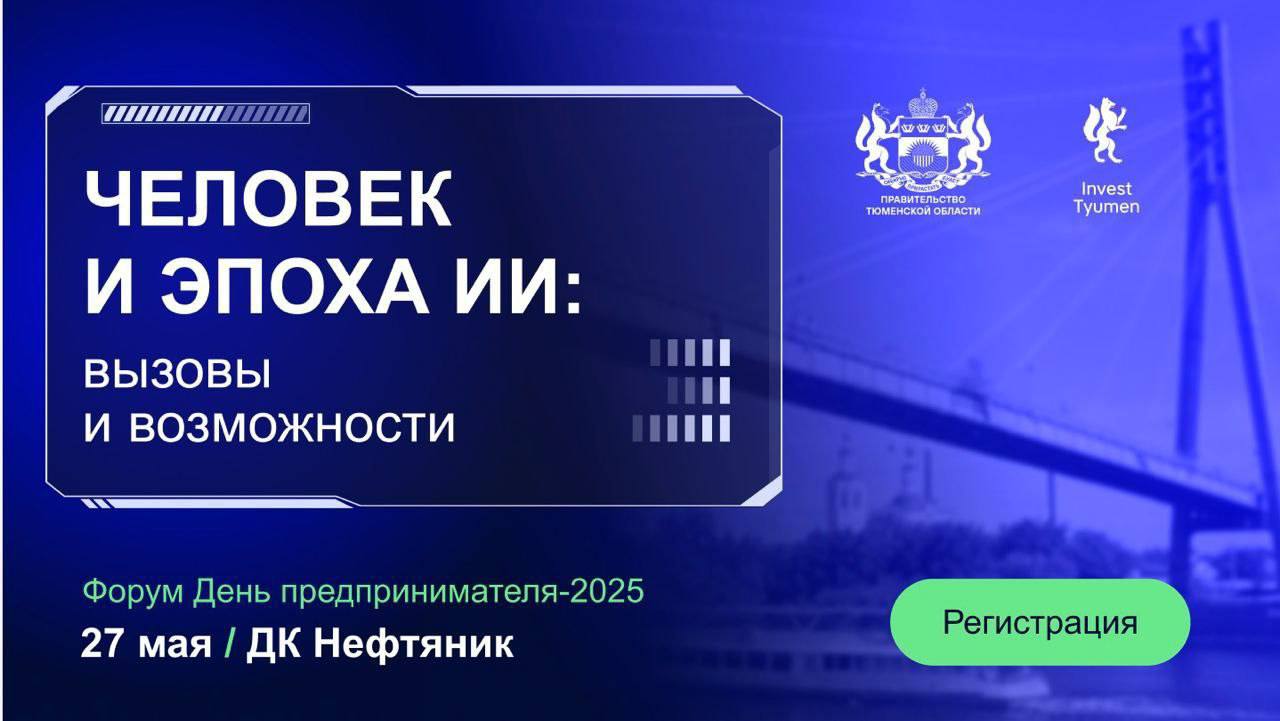 На Дне предпринимателя в Тюмени одним из экспертов станет искусственный интеллект Мероприятие состоится 27 мая в ДК "Нефтяник". Одно из событий форума — разбор бизнесов. Среди экспертов: генеральный директор Инвестиционного агентства Тюменской области Николай Пуртов; предприниматель, создатель книжного клуба "Думай иначе" Мурат Нурпеисов; предприниматель, руководитель Центра Доходной Недвижимости "Касьянов" и Группы Компаний "Альянс", автор проекта "Бизнес и Власть" Александр Касьянов; а также искусственный интеллект. Они детально изучат представленные проекты, выявят сильные стороны и потенциал роста. Разберут эффективные стороны бизнеса, предложат оптимальные пути решений и подскажут перспективные направления деятельности. Регистрация на бизнес-разбор — здесь. Чтобы посетить форум, нужно заполнить заявку по ссылке. Участие бесплатное. Организаторы — Правительство Тюменской области, Инвестиционное агентство Тюменской области.