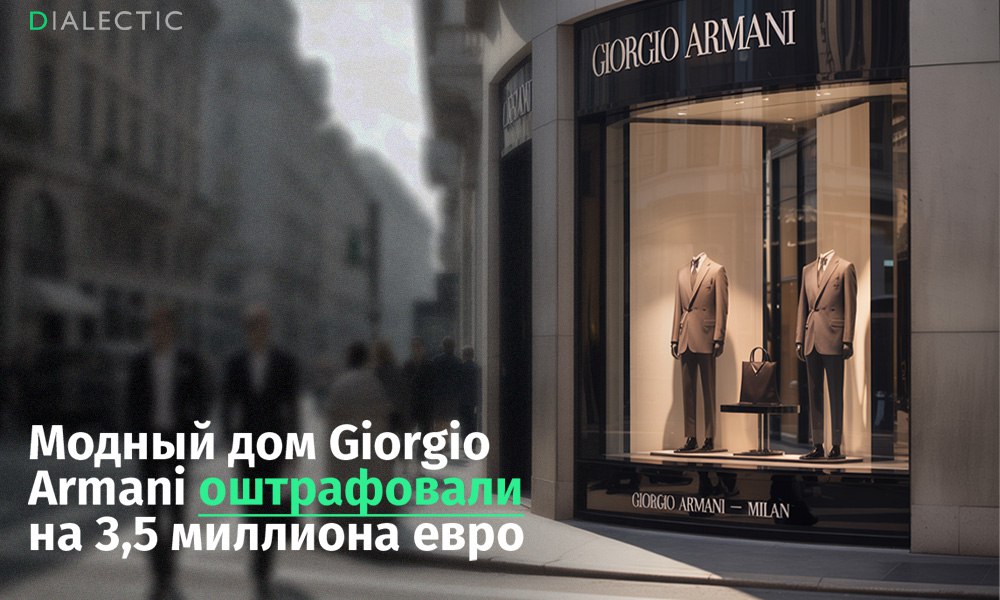 Модный дом Giorgio Armani оштрафовали на 3,5 миллиона евро  Итальянская антимонопольная служба оштрафовала модный дом Giorgio Armani на 3,5 миллиона евро. Бренд обвиняют в нарушении трудовых прав сотрудников у своих поставщиков и субподрядчиков, несмотря на публичные заявления о социальной ответственности и этичности.  Расследование выявило серьезные нарушения на предприятиях, производящих кожаные сумки и аксессуары для Armani. Выяснилось, что ради увеличения скорости работы с оборудования снимались защитные устройства, подвергая сотрудников опасности. Кроме того, на некоторых производствах не соблюдались санитарные нормы, а часть персонала работала нелегально.  В Giorgio Armani выразили «разочарование и горечь» в связи с решением антимонопольной службы и заявили о намерении подать апелляцию в региональный административный суд Италии. Ранее люксовый бренд Loro Piana оказался под следствием по обвинению в эксплуатации труда мигрантов. Рабочие жили прямо в производственных цехах, несмотря на наценку на продукцию в 4 тысячи процентов.   IALECTIC