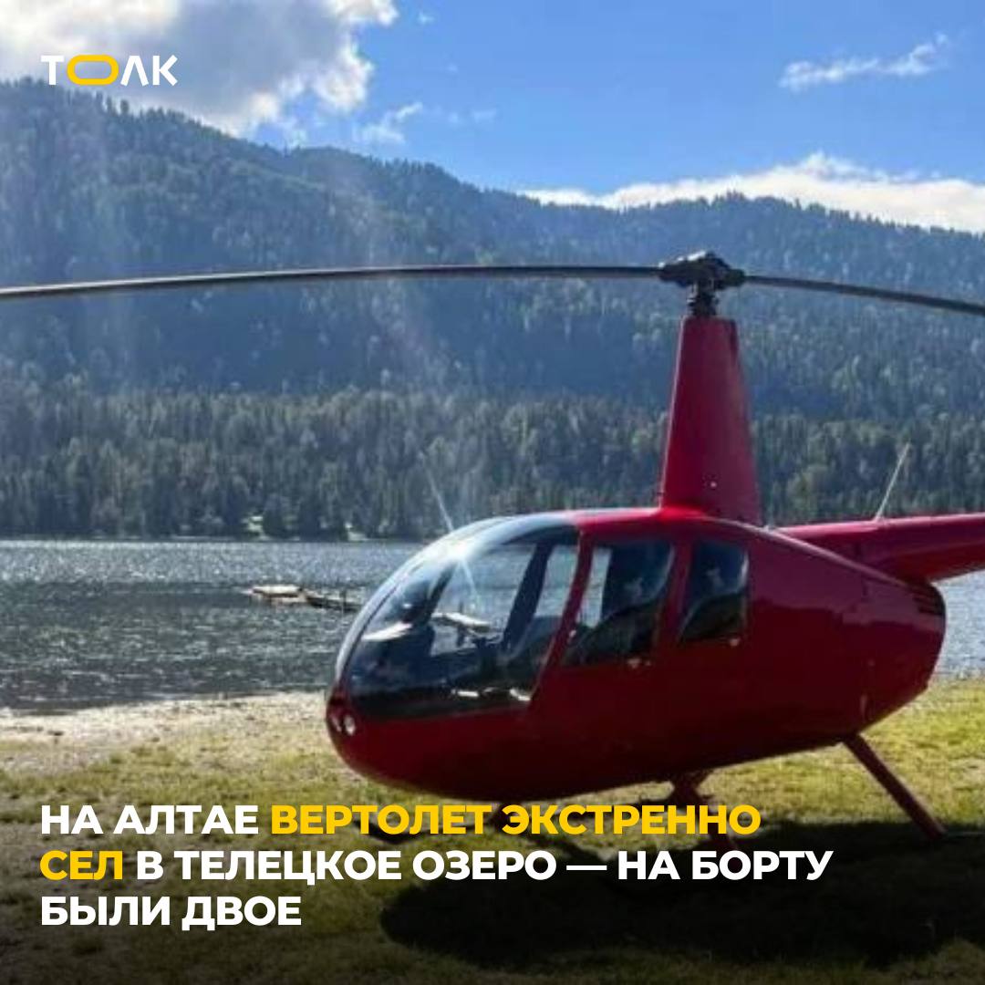В Республике Алтай вертолет совершил жесткую посадку на воде ЧП случилось ночью 20 июля. Во время частного полета вертолет Robinson совершил жесткую посадку вблизи села Иогач, в Турочакском районе. Обстоятельства и причины авиационного события устанавливаются. На борту находилось 2 человека. Их доставили в больницу, сообщает Западно-Сибирская транспортная прокуратура. Из-за возникновения технических проблем Robinson начал резко терять высоту — пилот принял решение пробовать садиться прямо на воду, пишет SHOT. ТОЛК