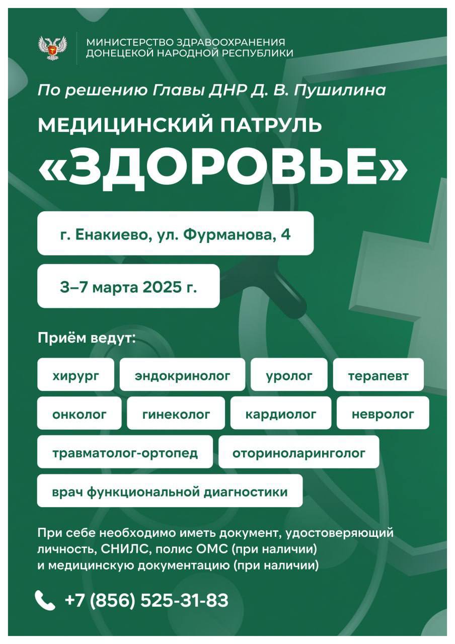 Мобильная бригада медиков приедет в Енакиево и Снежное на следующей неделе  Приемы будут вести хирург, эндокринолог, кардиолог, невролог, дерматовенеролог, гинеколог, онколог, травматолог-ортопед, уролог, терапевт. Также для пациентов проводится флюорография и маммография. Об этом сообщили в Минздраве ДНР.  На этой неделе медики работают в Иловайске в поликлинике Узловой больницы станции Иловайск  ул.Шевченко, 137  с 10:00 до 16:00.   Работа медицинского патруля «Здоровье» организована по поручению Главы ДНР Дениса Пушилина.