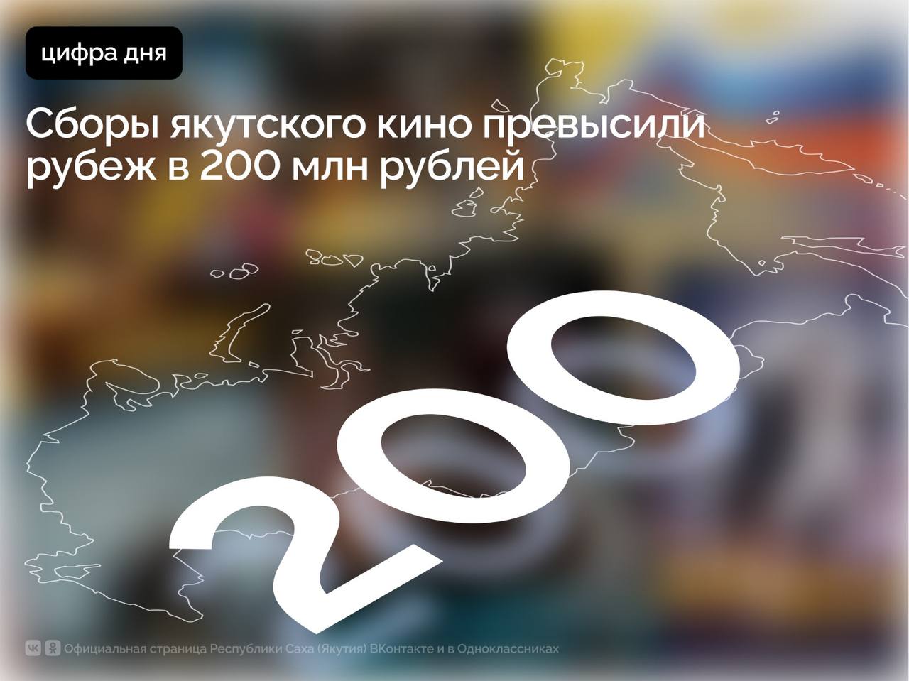 По итогам 9 месяцев 2025 года кассовые сборы якутских фильмов уже преодолели рубеж в 200 млн рублей Это значительно превышает сборы за весь 2024 год которые составили 157 миллионов рублей Одним из проектов внесших вклад в этот результат стала военная драма Алдан фильм о героях специальной военной операции Идею его создания поддержал Президент Российской Федерации Владимир Путин Кассовый сбор от фильма составил более 13 млн рублей Фильм на днях получил специальный приз имени Евгения Родионова на XXI Международном фестивале военного кино им Ю Н Озерова Также большой вклад в этот успех внесли фильмы Диодорова Против течения Кончится лето Спид Стар Мин аатым Таптал Мой парень Айдол Карина Кукушка Белый пароход Феномен якутского кино является результатом стратегического планирования и системной работы начатой руководством республики много лет назад Так по поручению Главы Якутии Айсена Николаева с 2020 года ежегодно проводится конкурсный отбор на предоставление из государственного бюджета региона субсидии на развитие и модернизацию национального кинопроизводства среди кинематографистов республики С 2020 по 2024 годы поддержано 38 проектов на сумму более 115 2 млн рублей В 2024 году якутские фильмы завоевали около 100 наград на престижных кинофорумах в 30 странах ПравительствоЯкутии