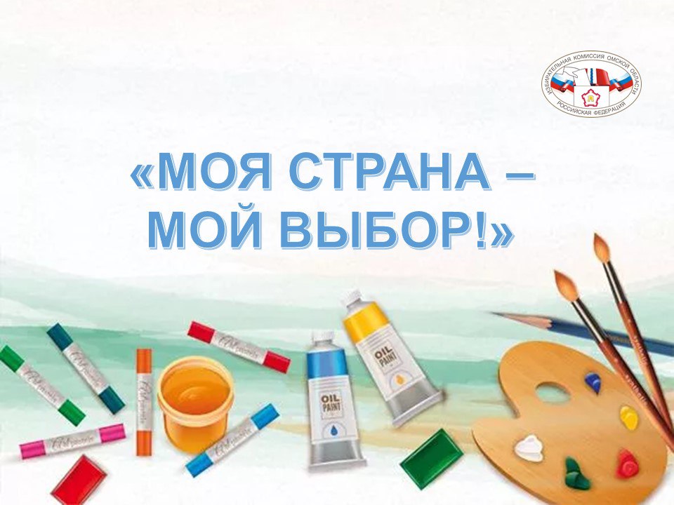 Стартовал традиционный конкурс рисунков Моя страна мой выбор Прием работ осуществляется до 20 октября территориальными избирательными комиссиями расположенными в окружных районных администрациях На конкурс принимаются рисунки выполненные в любой технике гуашь акварель масло карандаш пастель тушь Главное требование к работам отражение общей тематики конкурса важности выборов и готовности молодежи участвовать в избирательных процессах Победителей и призеров областного конкурса ждут дипломы и специальные призы Ознакомится с условиями проведения конкурса можно на официальном сайте Избирательной комиссии Омской области