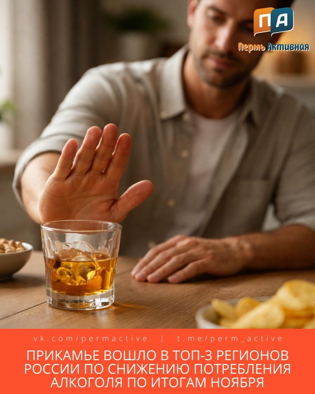 Пермяки стали заметно меньше пить Прикамье вошло в топ 3 регионов России по снижению потребления алкоголя по итогам ноября По статистике если в январе потребление алкогольной продукции на душу населения составляло 12 литров чистого спирта то к ноябрю показатель снизился до 8 9 литра В тройку регионов с наибольшим снижением также вошли Кировская и Иркутская области Ранее в Перми зафиксировали сокращение магазинов по продаже алкоголя за год их число уменьшилось на 28 6 с 929 до 663 точек Подпишитесь на нас в ТГ MAX ВК Прислать материал