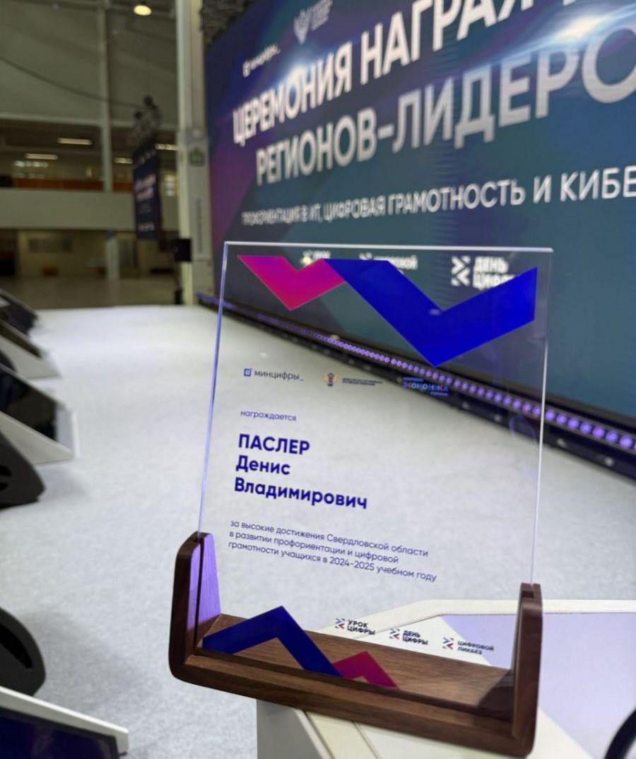 Руководитель Свердловской области Денис Паслер отмечен на федеральном уровне за вклад региона в развитие системы профориентации и повышения уровня цифровой грамотности. Средний Урал стал одним из лидеров по реализации Всероссийского образовательного проекта «Урок цифры»  Церемония подведения итогов в сфере информационных технологий за 2024–2025 учебный год состоялась 8 августа в Калуге в рамках форума «Цифровая эволюция». Участие в церемонии принял министр цифрового развития и связи Свердловской области Михаил Пономарьков.    Подробнее читайте на сайте «Областной газеты».    департамент информационной политики Свердловской области   Подписаться на «ОГ» Прислать новость Поддержать канал