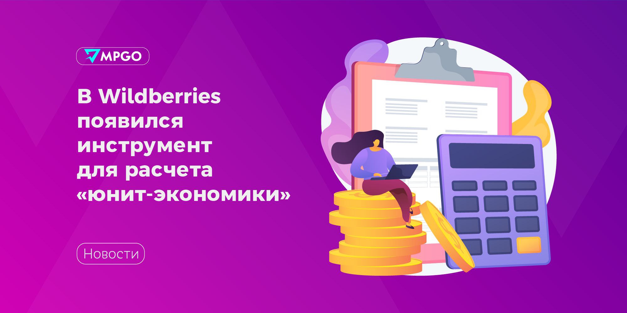 Wildberries добавил в подписку инструмент для расчета юнит экономики Wildberries добавил в личный кабинет новый аналитический инструмент отчет по юнит экономике С его помощью предприниматели смогут видеть реальную маржинальность продаж на уровне каждой позиции и узнать какие именно товары выводят бизнес в плюс а какие в минус Маржинальность расчитывается на основе разницы между доходами и расходами которые привязаны к каждой продаже за выбранный период времени Дополнительно можно учесть издержки на приемку и хранение товаров на складах они распределяются в системе средневзвешенно чтобы расчеты были максимально приближены к реальности Весь ассортимент автоматически делится на три группы Высокая маржинальность высокорентабельные товары маржинальность которых больше или равна 20 Средняя маржинальность товары со средней прибыльностью маржинальность до 20 Низкая маржинальность убыточные товары с маржинальностью меньше 0 На основе этих данных продавец может принимать наиболее эффективные для бизнеса решения менять цены убирать убыточные позиции пересматривать закупки Инструмент доступен по подписке Джем в тарифе Продвинутый Найти его можно в разделе Аналитика Доходы и расходы вкладка Юнит экономика Маркетплейсы Wildberries