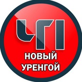 Аватар Телеграм канала: Новый Уренгой ЧП Новости Ямал