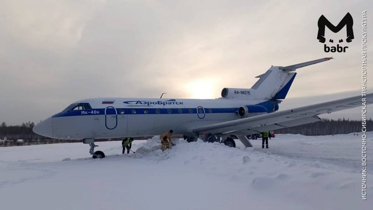 Самолëт из Братска выехал за посадочную полосу в Якутии.  Як-40 авиакомпании "АэроБратск" выполнял рейс сегодня днём. Случилось всё при приземлении в Олекминске. Пострадавших нет. Транспортная прокуратура организовала проверку.