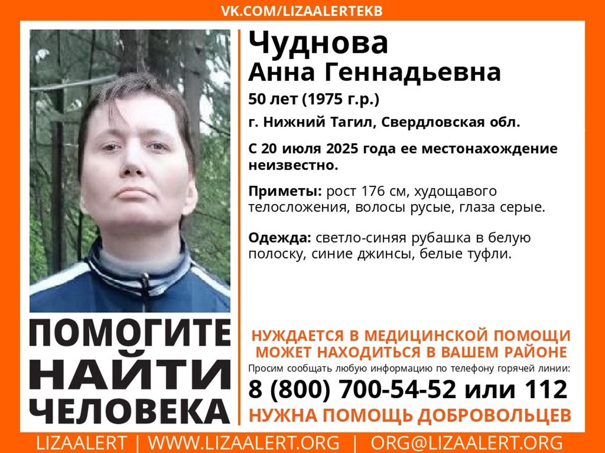 В Нижнем Тагиле ищут пропавшую 50-летнюю женщину с костылем  Анна Геннадьевна Чуднова пропала 20 июля. Она передвигается с костылем, нуждается в медицинской помощи.   Приметы пропавшей: рост 176 см, худощавое телосложение, серые глаза, русые волосы. На момент пропажи была одета в синие джинсы, светло-синюю рубашку в белую полоску, белые туфли.   Всех, кто что-либо знает о местонахождении пропавшей тагильчанки, просят сообщать информацию по телефону инфорга поискового отряда «Лиза Алерт» Анны  Анима  +7  965  513-24-96 или по номерам: 112, 8  800  700-54-52.  Фото: поисковый отряд «Лиза Алерт» Свердловской области   «Уральский меридиан»