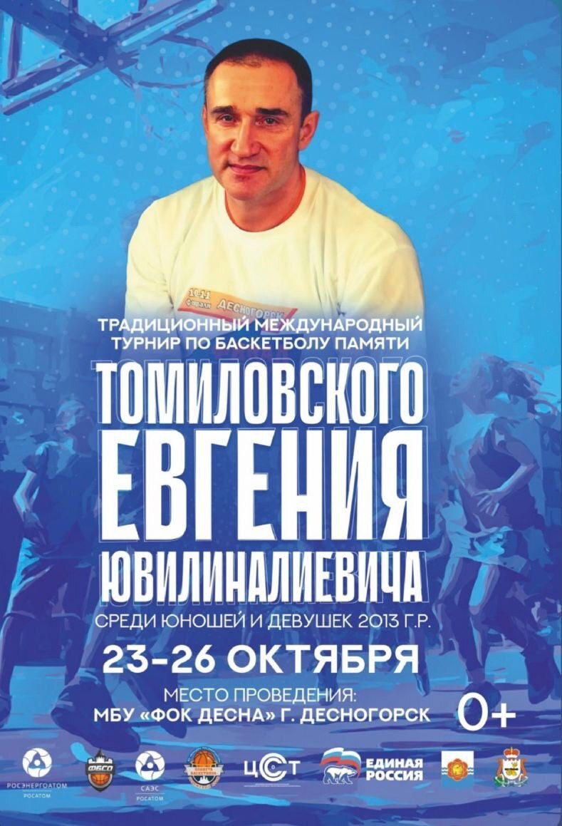 С 23 по 26 октября в ФОК Десна пройдёт турнир памяти Е Ю Томиловского среди юношей и девушек 2013 года рождения В соревнованиях примут участие команды из Десногорска Москвы Тулы Калуги Рославля Витебска и Могилева Ждём всех любителей баскетбола поддержать молодых спортсменов Приходите болеть за наших Подписывайся на нас в telegram ВКонтакте МАХ ОК