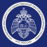 Уральский институт ГПС МЧС России