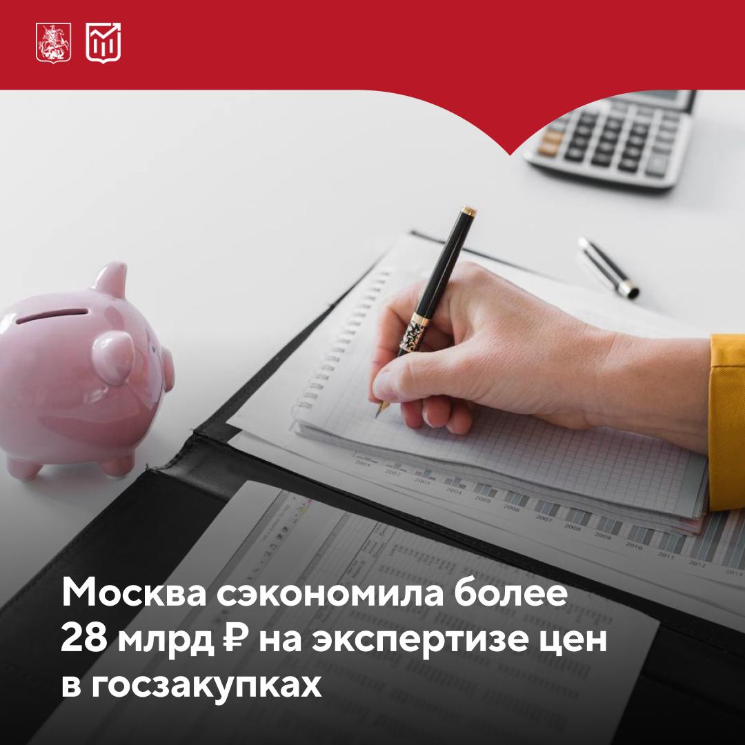 Что такое экспертиза НМЦ и как столица с ее помощью оптимизирует расходы бюджета Экспертиза начальной максимальной цены контрактов договоров НМЦК Д заключаемых для нужд заказчиков города в системе госзакупок это механизм который позволяет городу сокращать расходы бюджета и формирует для госзаказчиков практику расчета обоснованных цен Как это работает Экспертизу НМЦК Д в Москве за исключением закупок по текущему ремонту благоустройству устройству пешеходных зон сносу локальным мероприятиям и ремонтно реставрационным работам осуществляет Департамент экономической политики и развития города Москвы Эксперты департамента проверяют достоверность определения актуальных начальных цен для контрактов на сумму более 30 млн для закупок в рамках 44 ФЗ и для договоров на сумму 50 млн и выше для закупок по 223 ФЗ после чего закупка проводится по скорректированным ценам За девять месяцев 2025 года эксперты выдали свыше 1 8 тыс заключений Заявленная сумма закупок составила 1 18 трлн По результатам проведенной экспертизы начальных максимальных цен контрактов договоров городу удалось снизить ее и сэкономить 28 49 млрд бюджетных средств рассказала заммэра Москвы Мария Багреева Всего с 2015 года по 30 сентября 2025 года эксперты выдали свыше 47 тыс заключений по госзакупкам общая сумма закупок по которым снизилась цена более 10 трлн город сэкономил почти 558 млрд Такая экономия позволяет дополнительно вкладывать средства в строительство социальных объектов развивать городскую среду и модернизировать транспортную систему Рассказываем про экономику Москвы на всех платформах Подписывайтесь на наш канал в МАХ