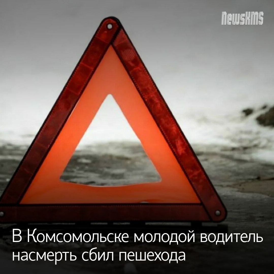 Молодой водитель совершил смертельный наезд на пешехода в Комсомольске-на-Амуре, сообщает И А «Хабаровский край сегодня» со ссылкой на пресс-службу управления госавтоинспекции по Хабаровскому краю.  По предварительным данным, 15 февраля в 21:25 в Комсомольске-на-Амуре в районе дома 125/1 улицы Ленинградской водитель Тойоты Карина 2004 года рождения, водительский стаж менее года допустил наезд на пешехода, который двигался во встречном направлении по краю проезжей части вдоль обочины.  Как показало освидетельствование, водитель был трезв.   От полученных травм пешеход, а это местный житель 1978 года рождения скончался до приезда скорой медицинской помощи. Мужчина был одет в тёмную одежду без свето-возвращающих элементов.  Скорее всего, водитель просто не заметил его, потому что там нет освещения.  Возбуждено уголовное дело в отношении виновника происшествия.