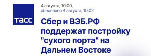 Сбер и ВЭБ.РФ объявили о совместном финансировании строительства крупнейшего транспортно-логистического центра "Артем" в Приморском крае. Общая стоимость проекта составляет 40,3 млрд рублей, из которых 31,5 млрд рублей предоставят в виде синдицированного кредита на 15 лет. Основной кредитор, Сбер, вложит в проект 24,06 млрд рублей.  Центр "Артем" станет крупнейшим "сухим портом" на Дальнем Востоке и будет способствовать ускорению поставок между Россией и Китаем, разгрузке портов, созданию новых рабочих мест и повышению эффективности логистических процессов.  Анатолий Попов, зампред правления Сбера, подчеркнул, что строительство центра усилит экономику региона и способствует созданию новых рабочих мест. Артем Довлатов из ВЭБ.РФ отметил значимость проекта для модернизации инфраструктуры и снижения издержек.  Проект будет реализован через механизм "Фабрика проектного финансирования" при поддержке Минэкономразвития и региональных властей.