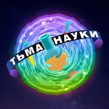 Тьма науки