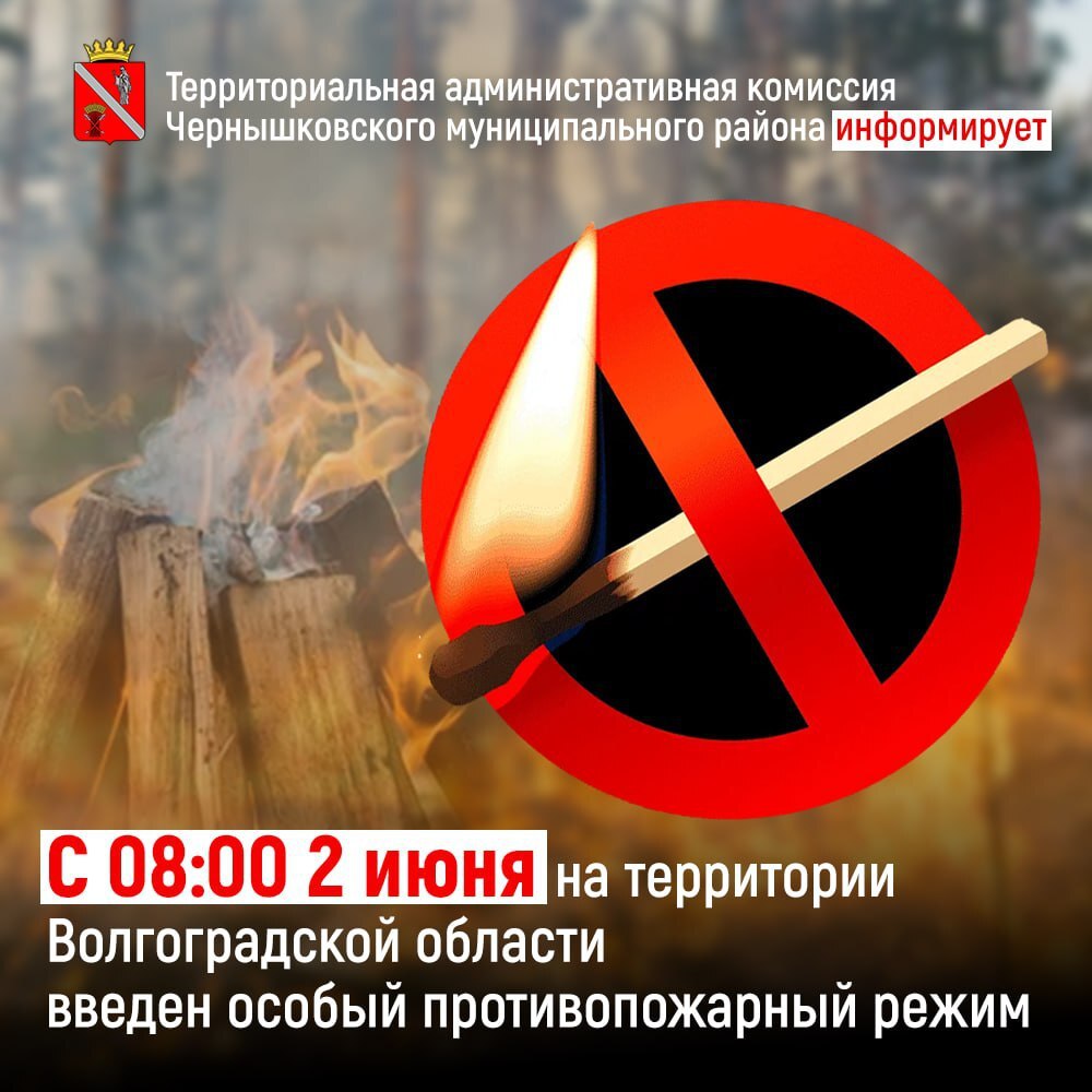 Постановлением Губернатора Волгоградской области на территории региона с 08:00 2   июня введен особый противопожарный режим, на период действия которого введены дополнительные требования пожарной безопасности:  - запрещается разводить костры,  - сжигать мусор и сухую растительность,  - проводить все виды пожароопасных работ, кроме мест, специально отведенных для указанных видов работ.   В соответствии со ст.14.9.3 Кодекса Волгоградской области об административной ответственности, за нарушение дополнительных требований пожарной безопасности в условиях особого противопожарного режима предусмотрен штраф:  - на граждан - от 2 000 до 4 000 руб., -  на должностных лиц - от 15 000 до 30 000 руб.,  - на юридических лиц - от 40 000 до 60 000 руб.