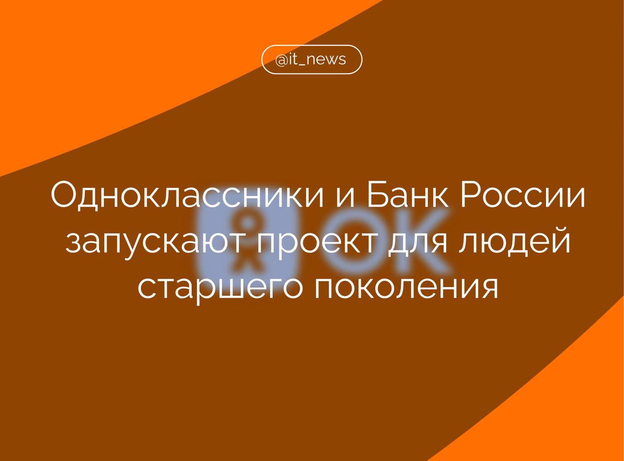 Одноклассники и Банк России запускают проект «Деньги под защитой», в котром расскажут пользователям старшего поколения, как противостоять финансовым мошенникам Курс поможет научиться ориентироваться в современном финансовом пространстве, эффективно использовать доступные финансовые технологии и защищать свои сбережения от мошенников. Так, он поможет найти ответы на самые актуальные для пожилых людей вопросы, не все из которых одинаково хорошо пользуются банковскими приложениями, разбираются в широком спектре финансовых продуктов и услуг и знают, как защитить свои права. Согласно результатам исследования Банка России, люди старше 45 лет чаще других становятся жертвами злоумышленников. Люди старшего поколения склонны доверять своему опыту и придерживаться сложившихся привычек. Именно поэтому они сегодня здесь, в Одноклассниках. И именно поэтому мы идем сюда с рассказом о том, как меняется финансовый мир, какие финансовые технологии существуют и как ими можно пользоваться безопасно и на благо своим финансовым интересам. А где нужно быть особенно аккуратным, чтобы не попасться на удочку мошенников и различные уловки недобросовестных продавцов, – рассказал руководитель Службы по защите прав потребителей и обеспечению доступности финансовых услуг Банка России Михаил Мамута. Он отметил давнее и плодотворное сотрудничество с этой платформой, в рамках которого адаптируются полезные знания о финансах под интересы самых разных аудиторий. Надеемся, уроки помогут людям разобраться в волнующих их вопросах и защитить свои сбережения от мошенников, – добавил он. Источник: РИА Новости #IT_News #Центробанк #ОК #кибербезопасность Подписаться