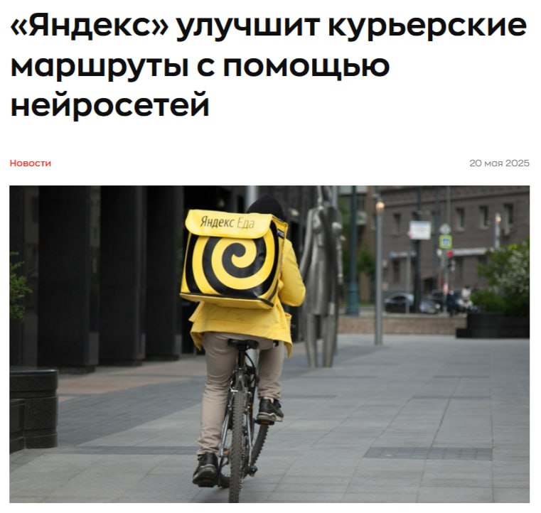 Точность маршрутов курьеров повысят алгоритмы Яндекс Карт с нейросетью. Внедрение нейросети позволило улучшить качество прогноза времени прибытия на 45%. Так, алгоритмы Яндекс Карт, которые строят маршруты курьерам, стали дополнительно учитывать больше факторов — рельеф местности, приоритет разных дорог, светофоры, перекрестки и пешеходные переходы. Также нейросети извлекают информацию из комментария к заказу для уточнения названия организации. Сейчас это тестируется на некоторых курьерах сервисов доставки Яндекса.